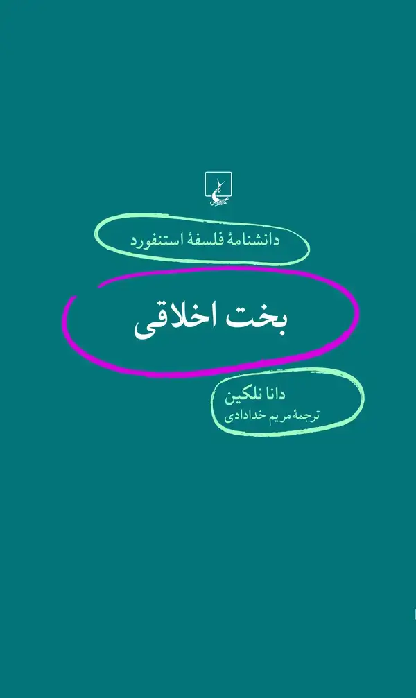 جلد کتاب بخت اخلاقی