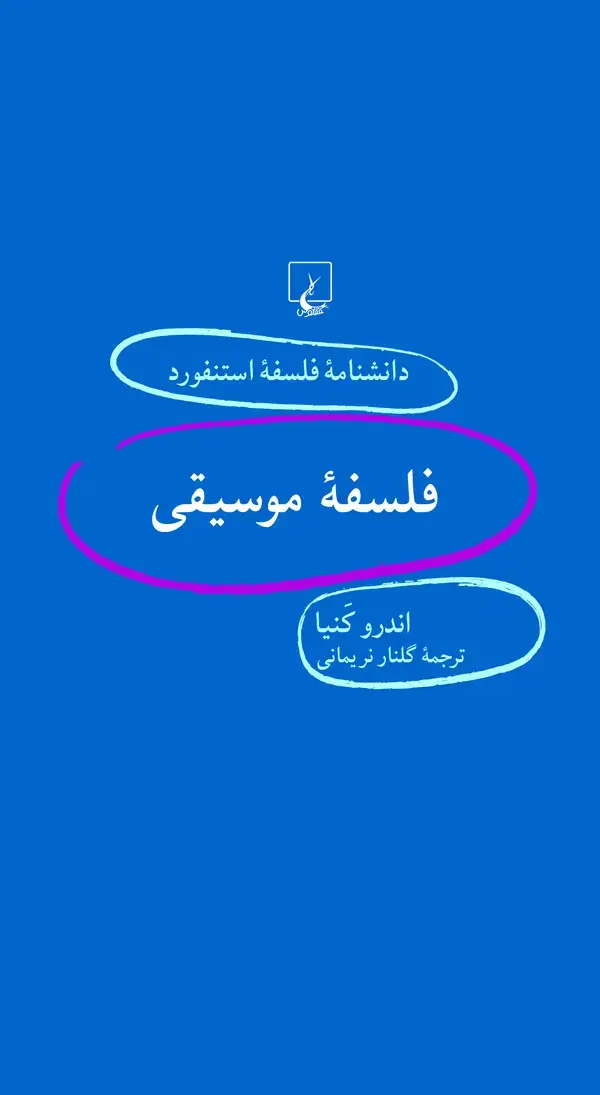 جلد کتاب فلسفه موسیقی
