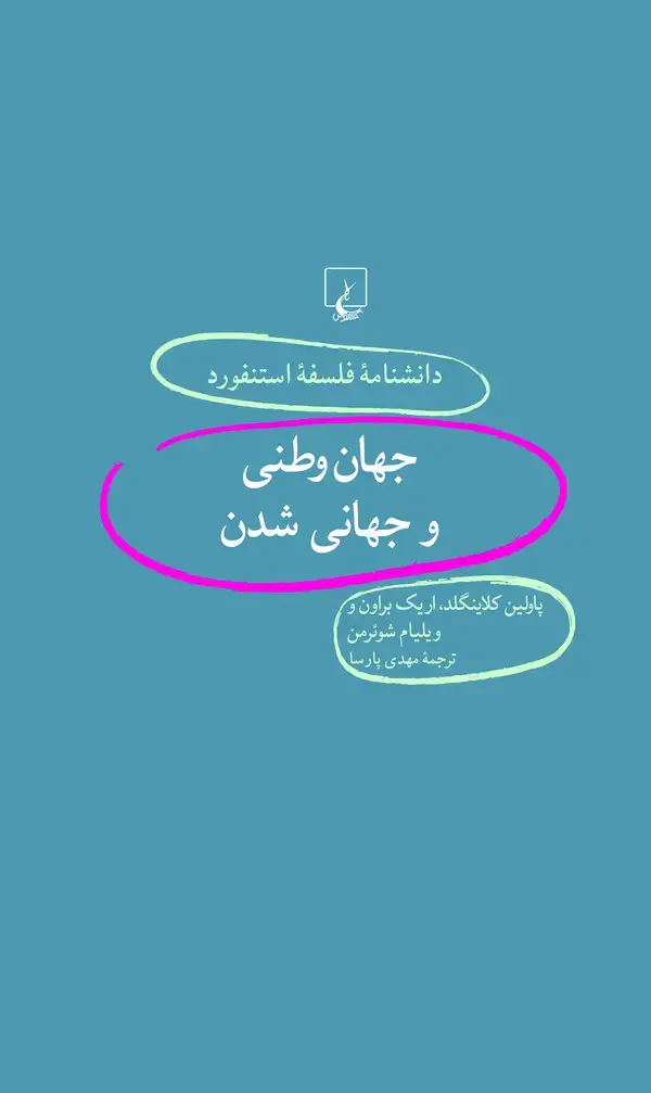 جلد کتاب جهانوطنی و جهانیشدن (35)