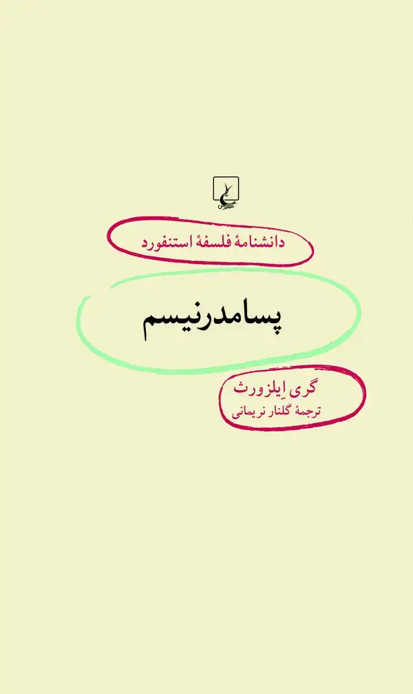 جلد کتاب پسامدرنیسم