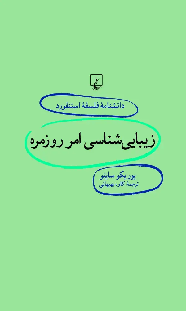 جلد کتاب زیبایی‌شناسی امر روزمره (78)