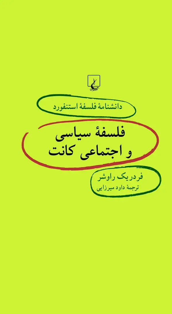 جلد کتاب فلسفه سیاسی و اجتماعی کانت