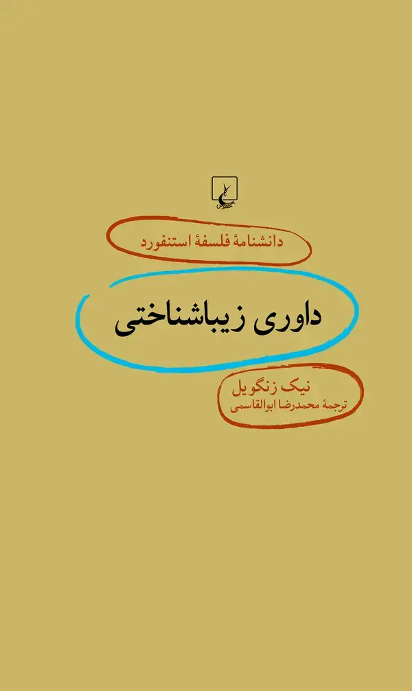 جلد کتاب داوری زیباشناختی (72 )
