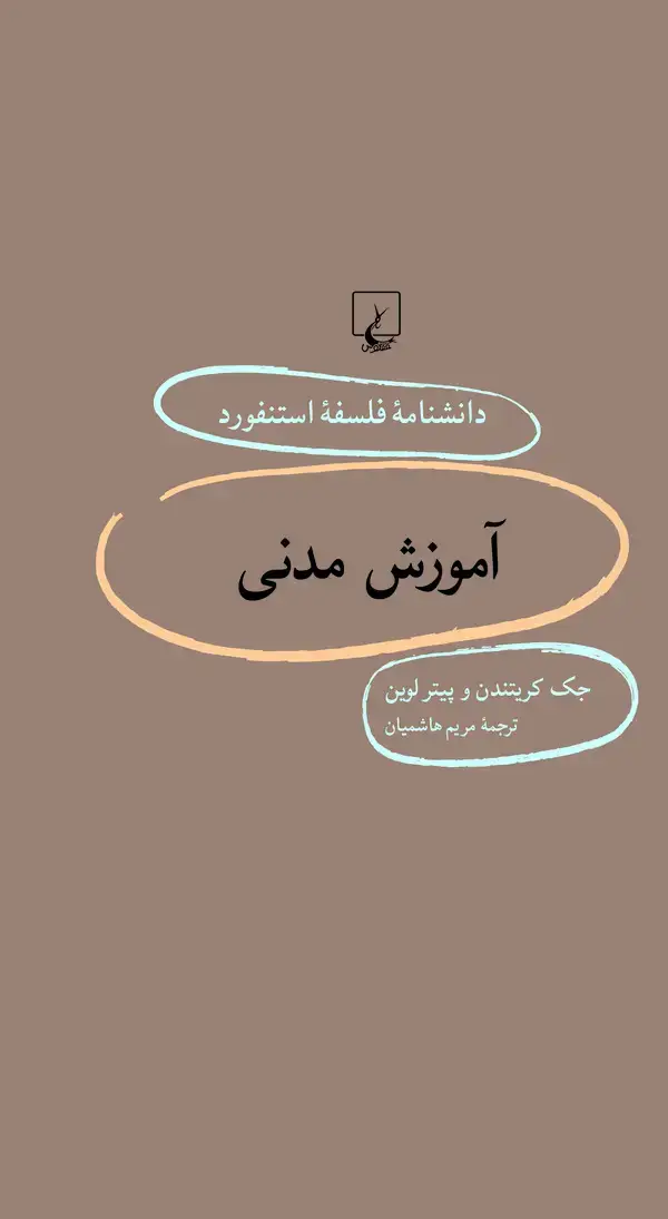 جلد کتاب آموزش مدنی