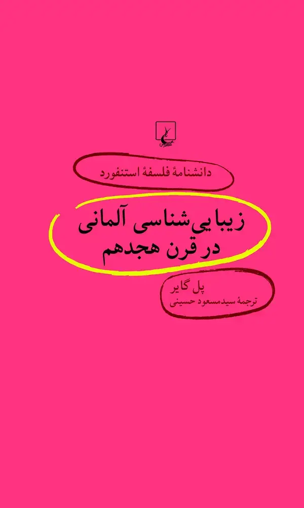 جلد کتاب زیبایی‌شناسی آلمانی در قرن هجدهم