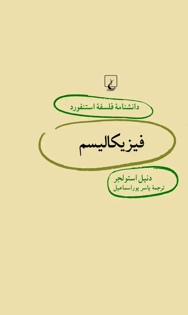 جلد کتاب فیزیکالیسم