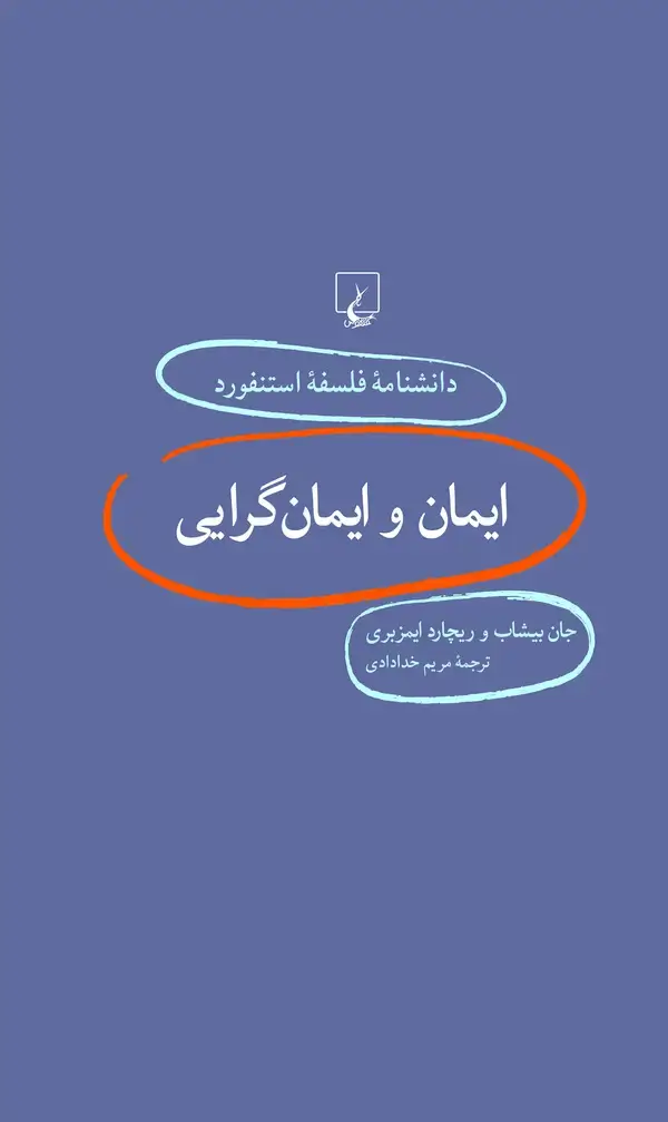 جلد کتاب ایمان و ایمانگرایی