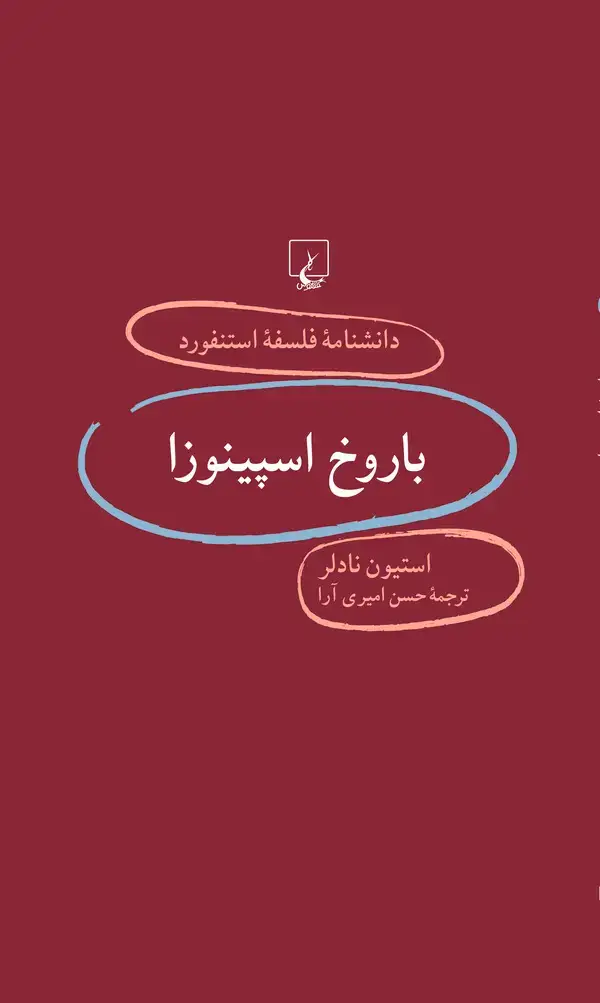 جلد کتاب باروخ اسپینوزا
