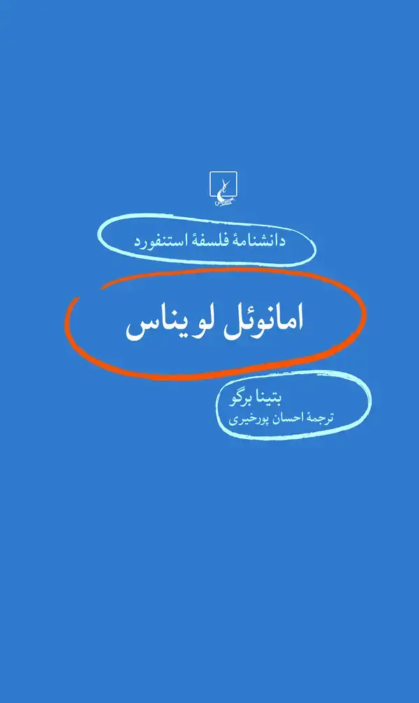 جلد کتاب امانوئل لویناس