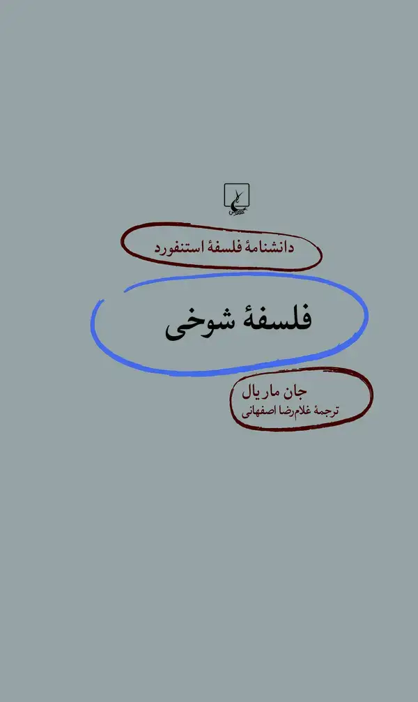 جلد کتاب فلسفه شوخی : دانشنامه فلسفه استنفورد (جلد بیستم و چهارم)