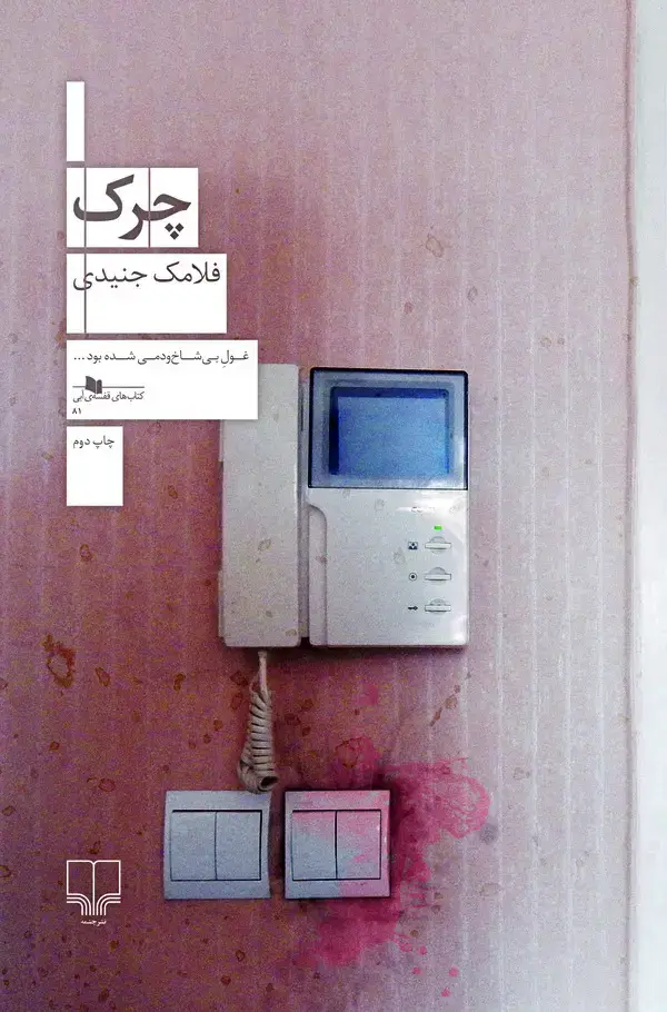 جلد کتاب چرک