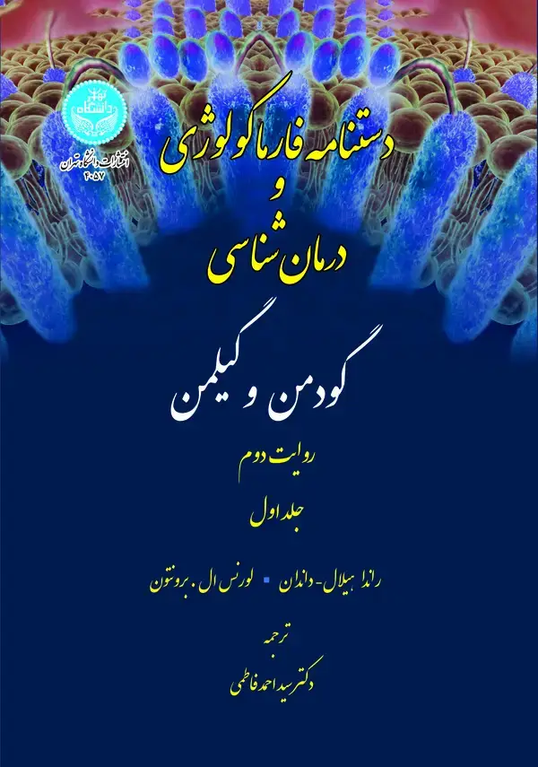 جلد کتاب دستنامه فارماکولوژی و درمان‌شناسی گودمن و گیلمن-جلد اول