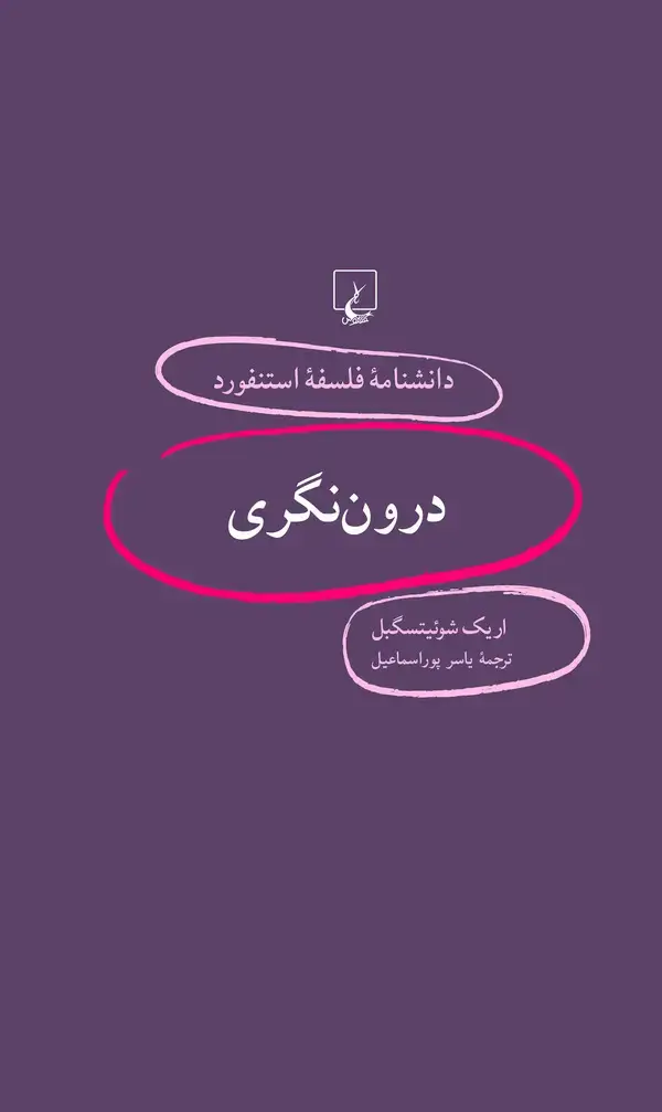 جلد کتاب درون‌نگری
