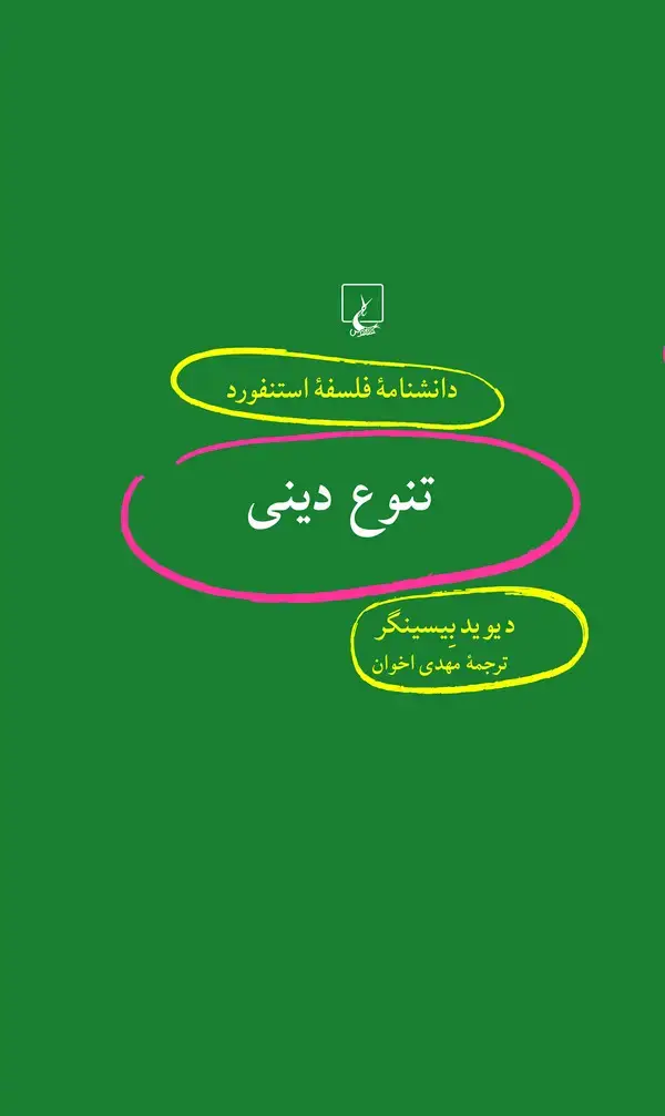 جلد کتاب تنوع دینی (52)