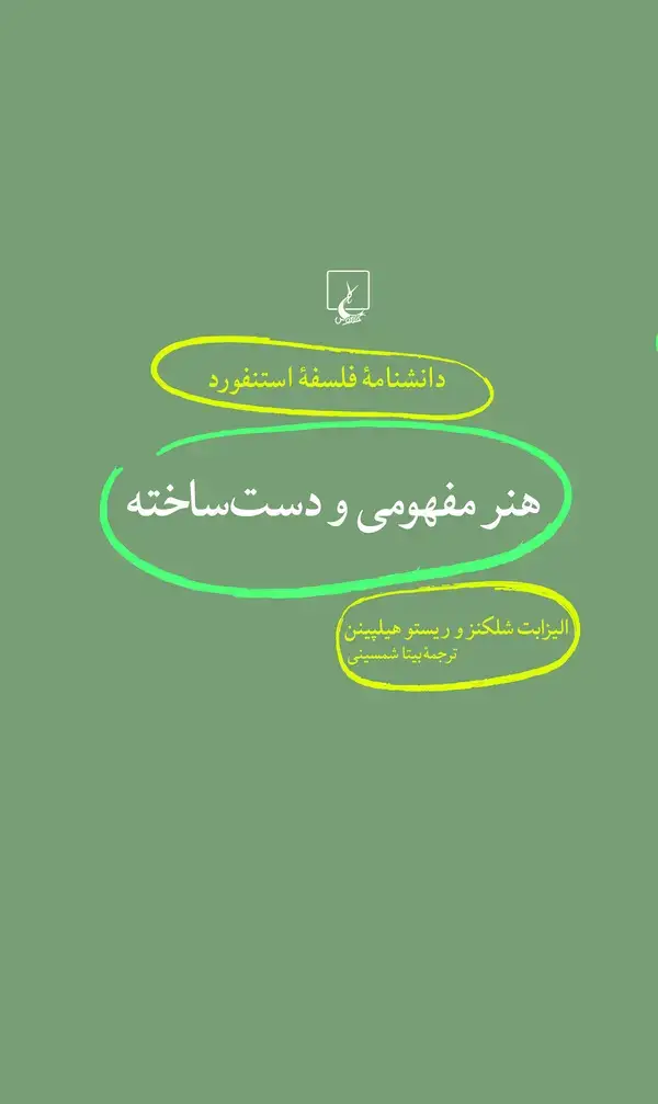 جلد کتاب هنر مفهومی و دست‌ساخته