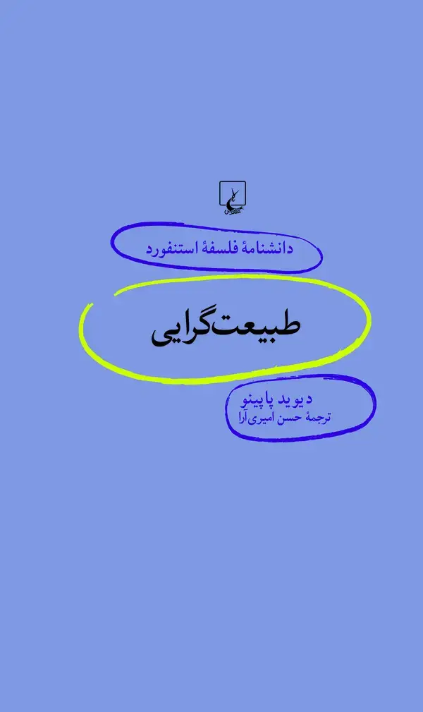 جلد کتاب طبیعت‌گرایی (70)