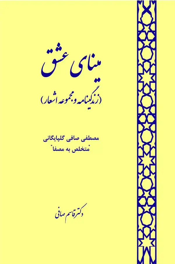 جلد کتاب مینای عشق