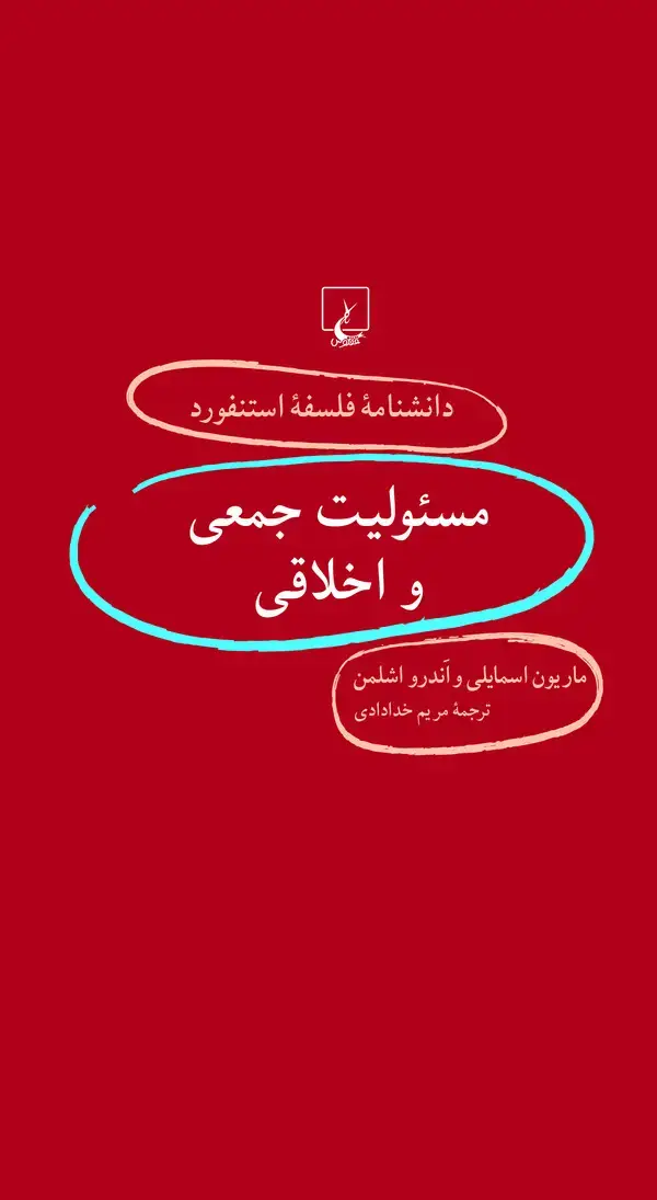 جلد کتاب مسئولیت جمعی و اخلاقی