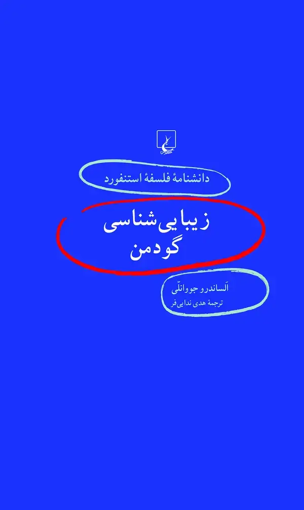 جلد کتاب زیبایی‌شناسی گودمن