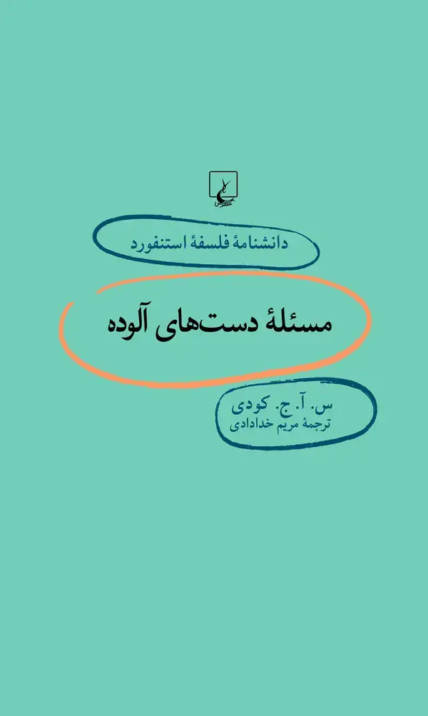 جلد کتاب مسئله دستهای آلوده