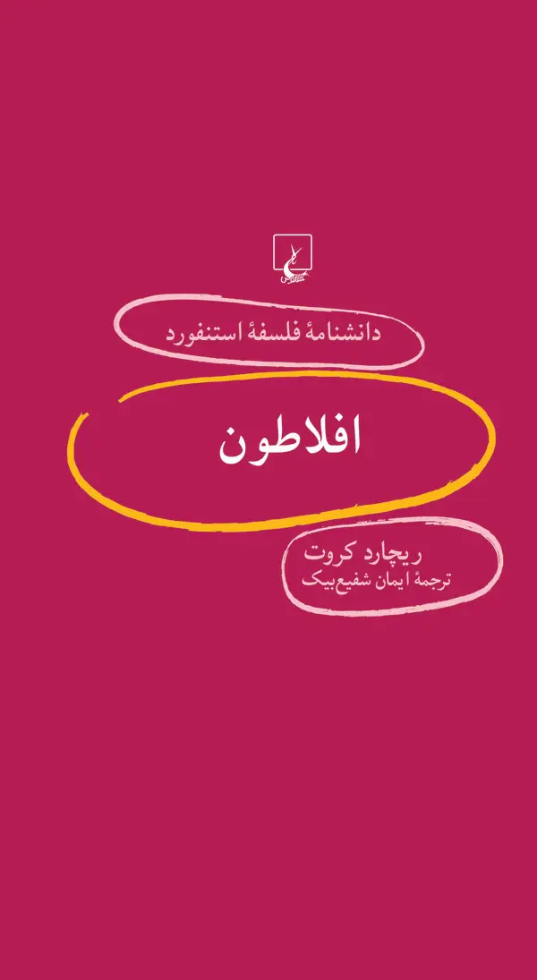 جلد کتاب افلاطون