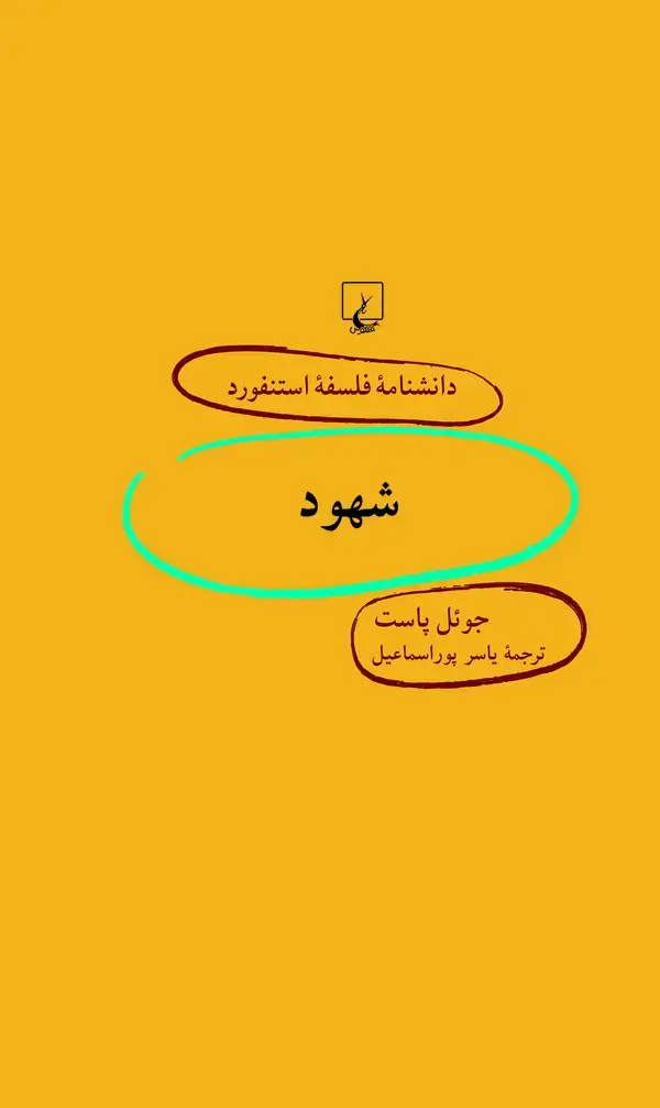 جلد کتاب شهود