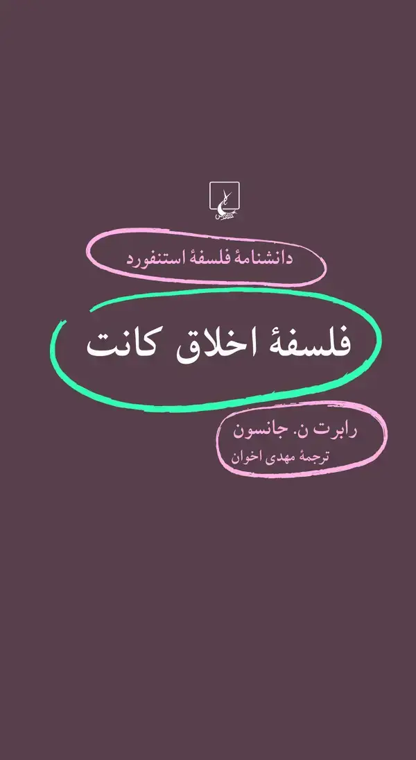 جلد کتاب فلسفه اخلاق کانت