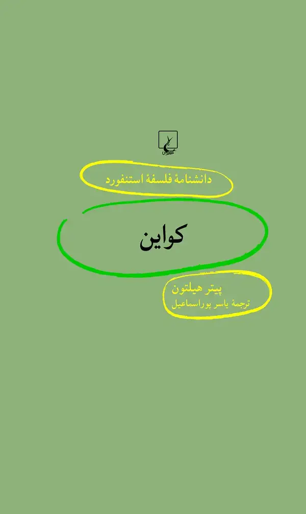 جلد کتاب کواین
