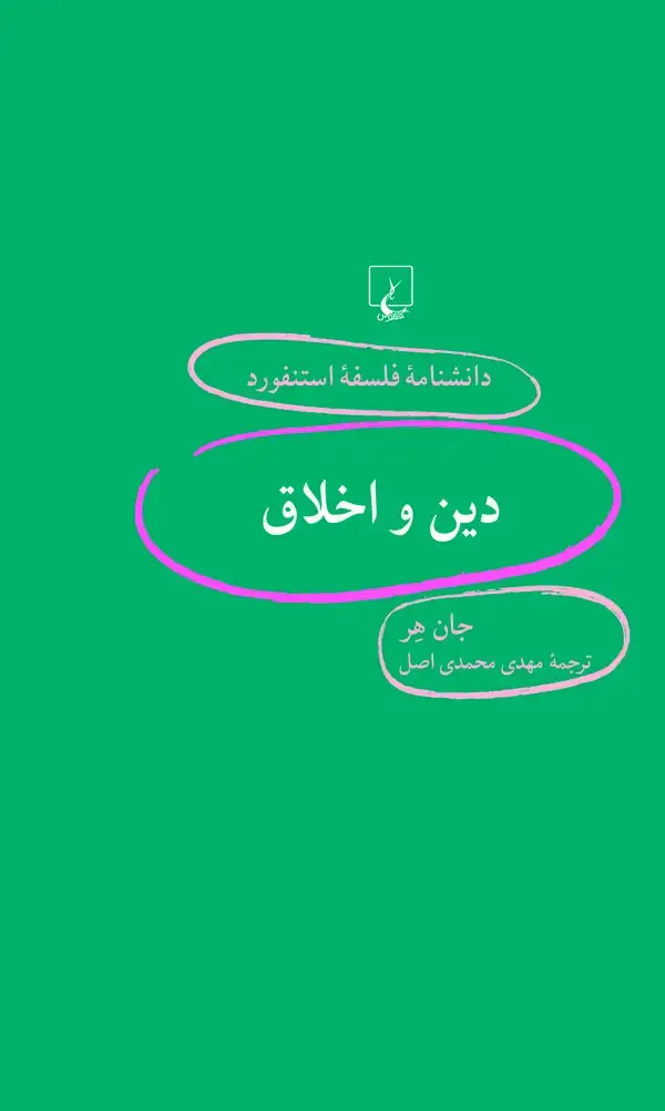 جلد کتاب دین و اخلاق