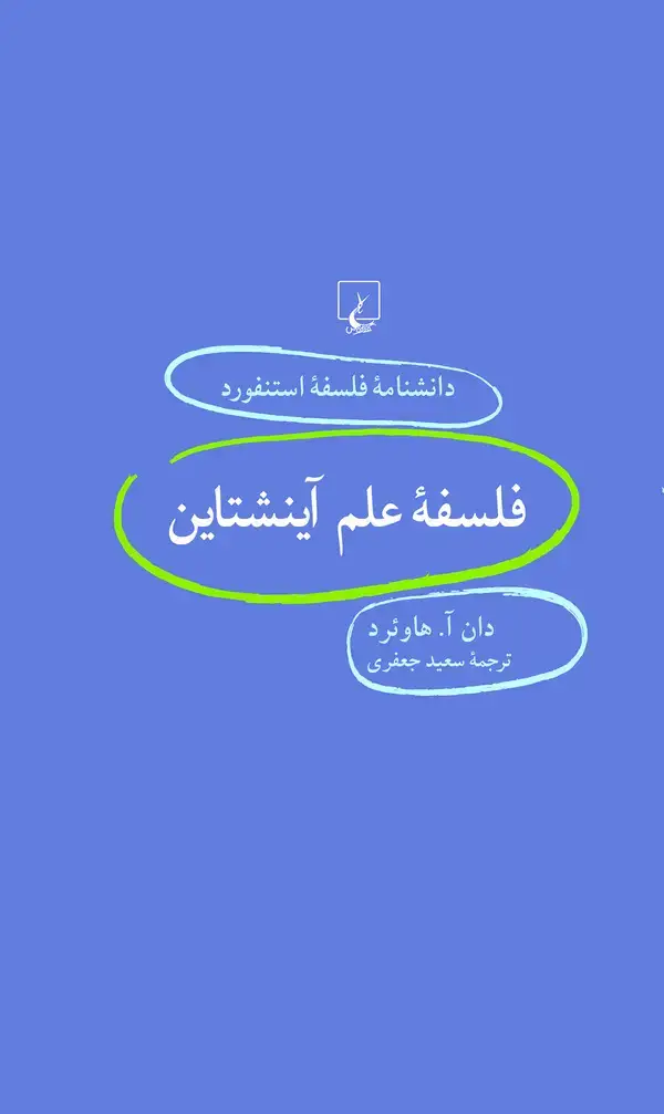 جلد کتاب فلسفه علم آینشتاین