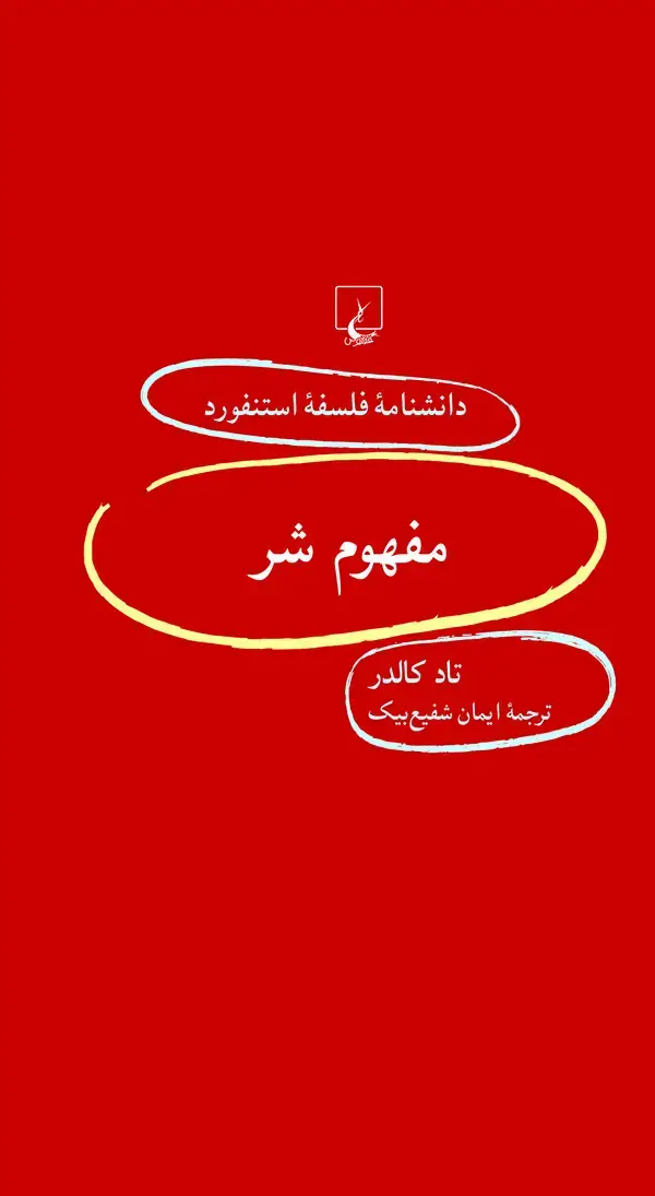 جلد کتاب مفهوم شر