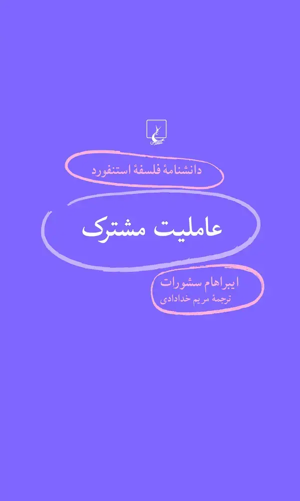 جلد کتاب عاملیت مشترک
