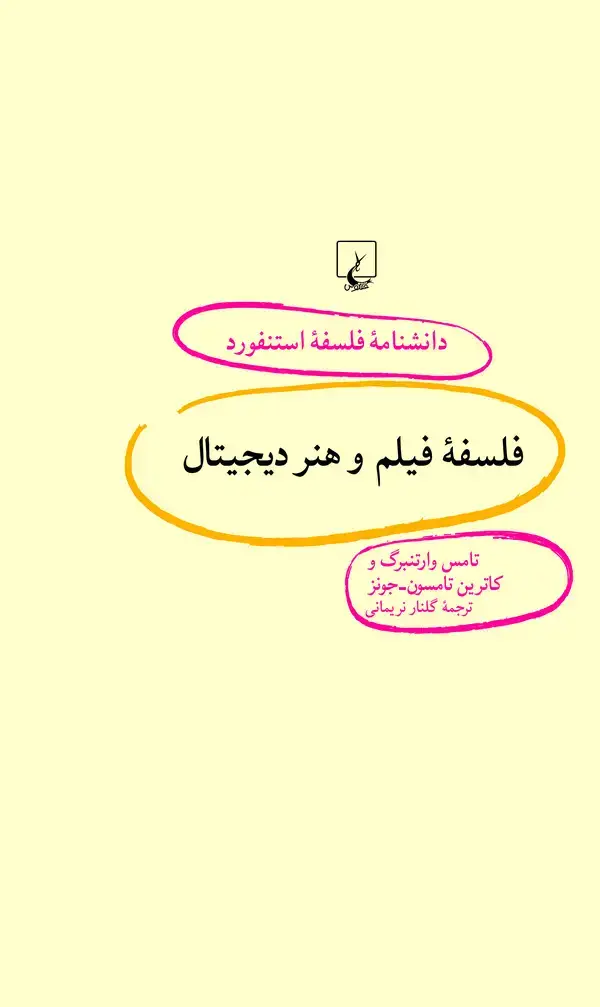 جلد کتاب فلسفه فیلم و هنر دیجیتال
