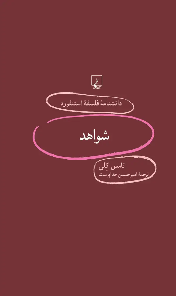 جلد کتاب شواهد