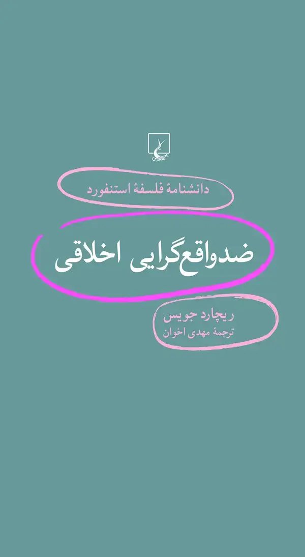 جلد کتاب ضدواقع‌گرایی اخلاقی