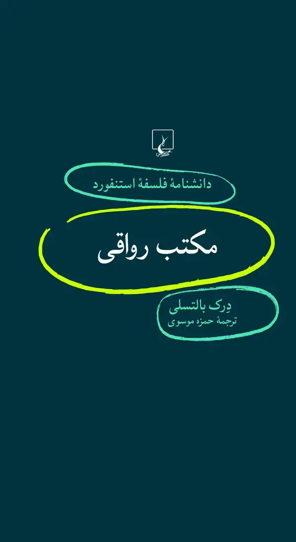 جلد کتاب مکتب رواقی (74)