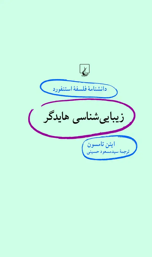 جلد کتاب زیبایی‌شناسی هایدگر (53 )