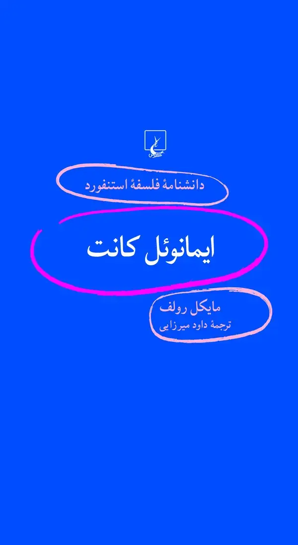جلد کتاب ایمانوئل کانت (93)