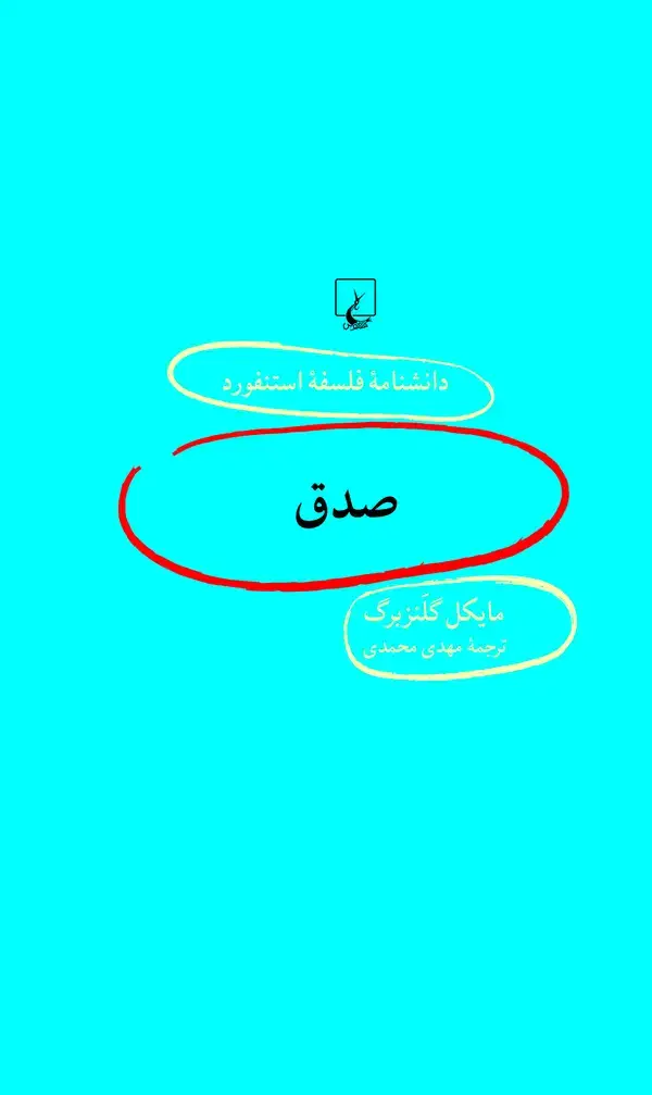 جلد کتاب صدق