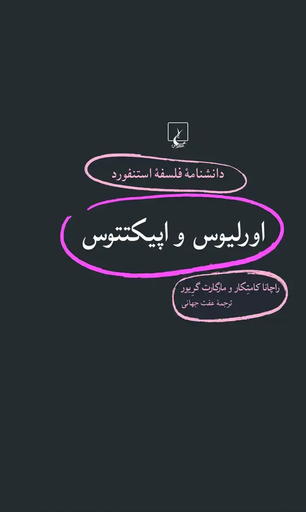 جلد کتاب اورلیوس و اپیکتتوس