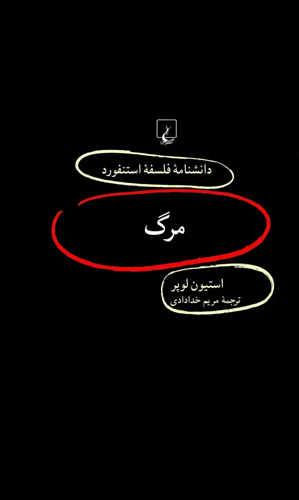 جلد کتاب مرگ : دانشنامه فلسفه استنفورد (جلد هشتاد و هفت)