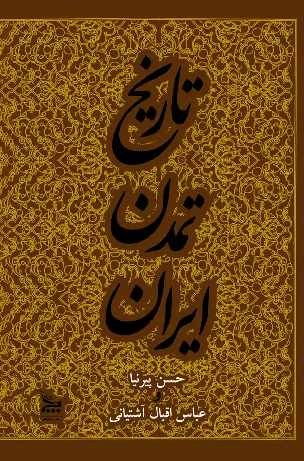 جلد کتاب تاریخ تمدن ایران جلد 3
