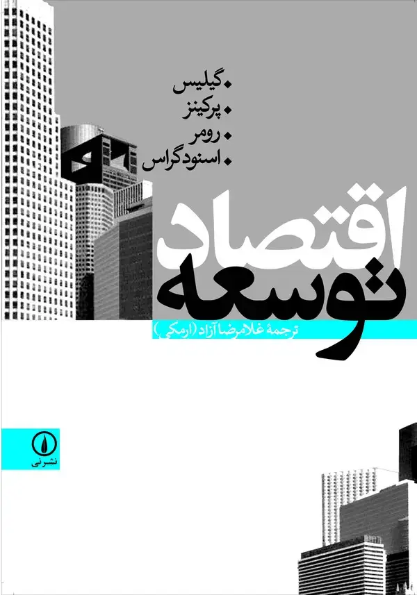 جلد کتاب اقتصاد توسعه