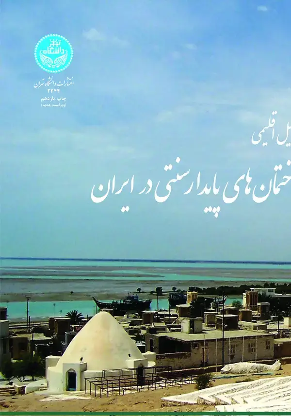 جلد کتاب تحلیل اقلیمی ساختمان‌های پایدار سنتی در ایران