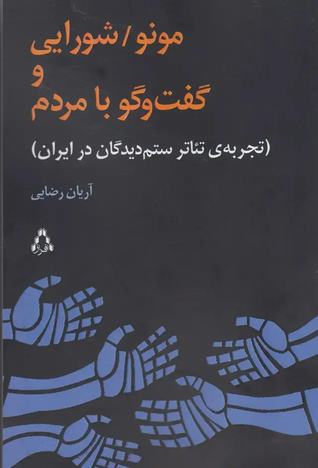 جلد کتاب مونو شورایی و گفت‌و‌گو با مردم