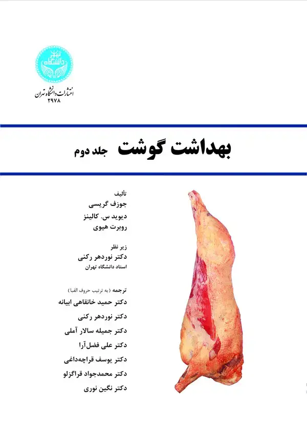 جلد کتاب بهداشت گوشت (جلد دوم)
