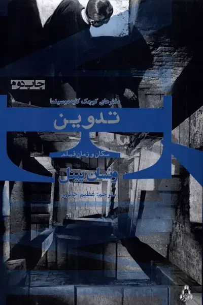 جلد کتاب تدوین مکان و زمان فیلم