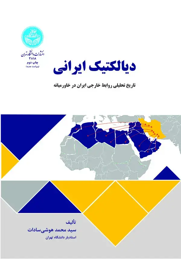 جلد کتاب دیالکتیک ایرانی