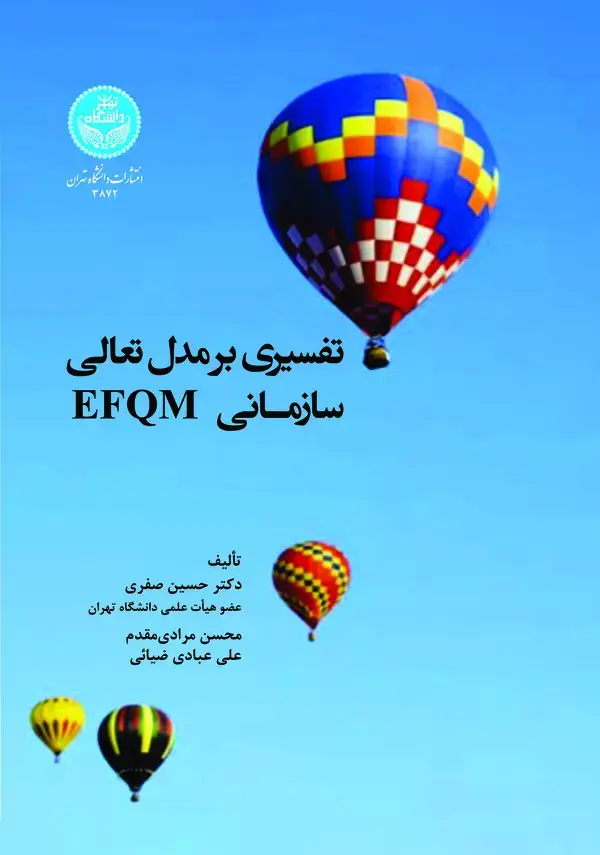 جلد کتاب تفسیری بر مدل تعالی سازمانی EFQM