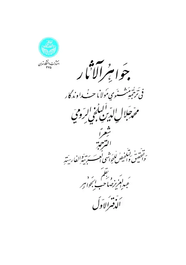 جلد کتاب جواهر الآثار (دفتر اول)